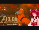 【BotW】きりたんが息吹の世界を駆け巡るpart32