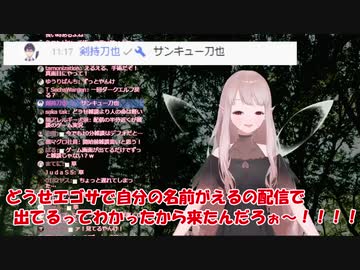 刀也の話題出す→もっかい出す→本人登場→「どうせエゴサで来たんだろぉ～！」と拗ねるえるえる