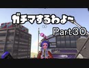 ガチマするわよ～Part３０