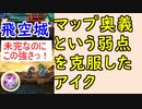 【FEH_436】 飛空城やってく！　（ マップ奥義という弱点を克服した斧アイク ） 　【 ファイアーエムブレムヒーローズ 】