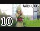 【実況】過ぎ去りし脳筋を求めて【DQ11S】　part10