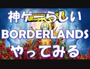 【BORDERLANDS3】神ハクスラゲーと名高いボーダーランズを初見実況プレイしていく