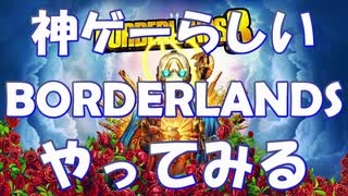 【BORDERLANDS3】神ハクスラゲーと名高いボーダーランズを初見実況プレイしていく