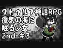 【オリキャラ実況】黒髪眼鏡と「瘴気の海に眠る少女」2nd_#3(終)
