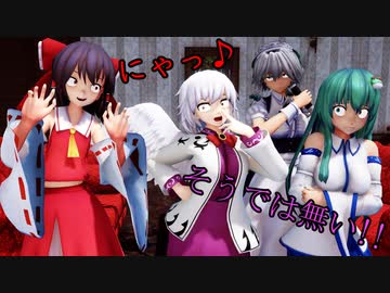 【東方MMD】さ〇〇さん尊いです!!（もみもみ）+おまけが3つ【MMD紙芝居短編】