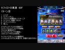 【ファンキル】セフィロトの業淵　60F　2ターン