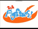 ２ｃｈFighters！