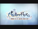 ライザさんプレイ動画
