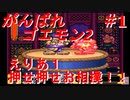 【がんばれゴエモン2】実況プレイ　＃1　えりあ1【スーファミ】