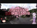 結月ゆかりとゆっくりゆるポタ #6 足助ゆるぽた編 withおぷてぃますさん