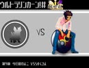 ウルトラリンカーン＃越世杯　第4章　今日のわんこ