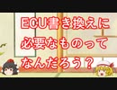 【バイク】ECU書き換えに必要なものは？【その2】