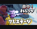 【フォートナイト】シーズンX命中チャレンジプレステージ