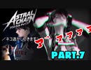 【実況】私、超猛獣使いになります。 Part.7【ASTRAL CHAIN】
