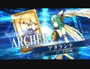 【FGO AC】アタランテ  サーヴァント召喚／紹介動画【FGOAC】アーケード