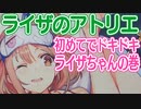 初めてでドキドキライザちゃん【ライザのアトリエ実況】PART01