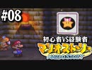 【#08】初心者VS経験者【マリオストーリー2人実況】