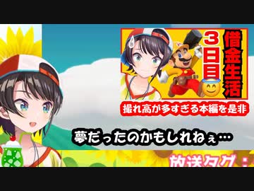 大空スバル マリオメーカー2 借金生活 三日目 切り抜き ここ好き集 Vtuberまとめ動画