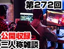【会員限定】三人称雑談公開収録第272回