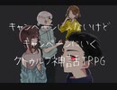 【TRPG】キャンペーンじゃないけどキャンペーンにいくクトゥルフ【CoCリプレイ】