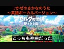 【こっちも神曲】かぜのさかなのうた英語ボーカル【ゼルダの伝説】