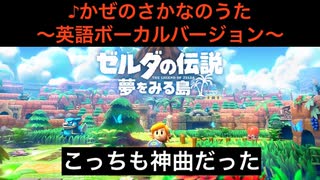 こっちも神曲 かぜのさかなのうた英語ボーカル ゼルダの伝説 ニコニコ動画