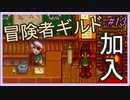 【Stardew Valley】ブラック会社から逃亡…そうだ、農業しよう　part13