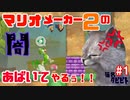 マリオメーカー２の闇をあばくネコ Part1