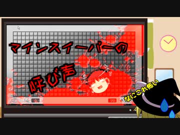 マインスイーパーの呼び声【ゆっくり実況】