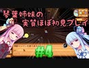 【StardewValley】琴葉姉妹の実質ほぼ初見実況 #04