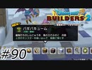 バキバキバキューム【ドラクエビルダーズ2】#90
