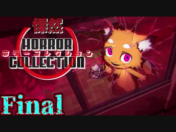 慄然！ホラーコレクション【実況】最終回