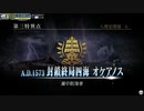【FGOAC】第三特異点　封鎖終局四海　オケアノス#1