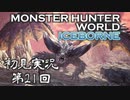 【初見実況】MHW:アイスボーン 第21回【手汗かきハンター】