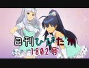 日刊ひびたか第1802号 「Kosmos,Cosmos」
