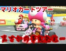 【実況】マリオカートツアー～まさかの事実発覚…～
