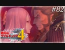 【戦場のヴァルキュリア4】 僕らの青春は戦火の中で　＃82 【ゆっくり実況】