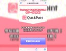 しゅったんちゃんねるずおススメする QuickPointと PayPay紹介お得情報