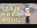 囲碁が強い女子高生が縛りプレイ対局実況するよ！