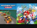 マリオカートツアー やってみよう（ニコニコ生放送より） Part1