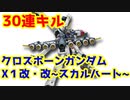 クロスボーンガンダムX1改・改（スカルハート）で30連キル!!