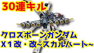 クロスボーンガンダムX1改・改（スカルハート）で30連キル!!