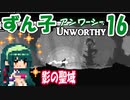 ずん子【Unworthy】ソウルライクで罪集め＃16「影の聖域」真エンド編