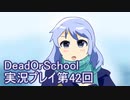 学校へ行こう！【DeadOrSchool】実況プレイpart42