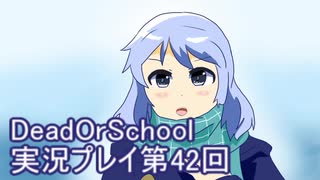 学校へ行こう！【DeadOrSchool】実況プレイpart42