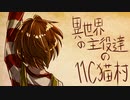 【ゆっくり人狼】異世界の主役達の11C猫村 part4