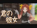 【MMD艦これ】陽炎で「君の彼女」