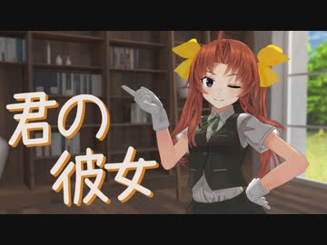 【MMD艦これ】陽炎で「君の彼女」