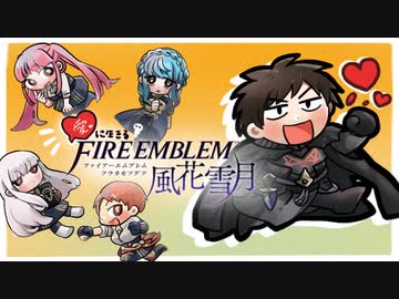 【実況】愛に生きるファイアーエムブレム風花雪月 part78「涙のわけ」