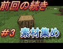 【マイクラ】　　＃匠クラフト編　パート3　素材集め